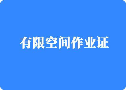 我操骚逼同事AV有限空间作业证